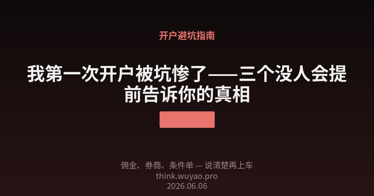 我第一次开户被坑惨了