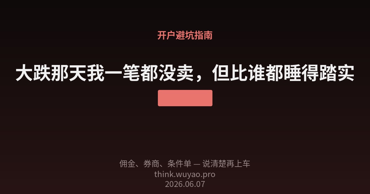 大跌那天我一笔都没卖,但比谁都睡得踏实