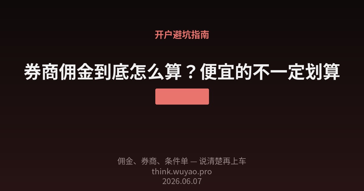 券商佣金到底怎么算?便宜的不一定划算