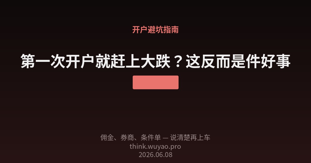 第一次开户就赶上大跌?这反而是件好事