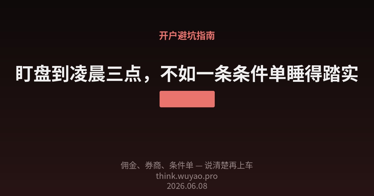 盯盘到凌晨三点,不如一条条件单睡得踏实