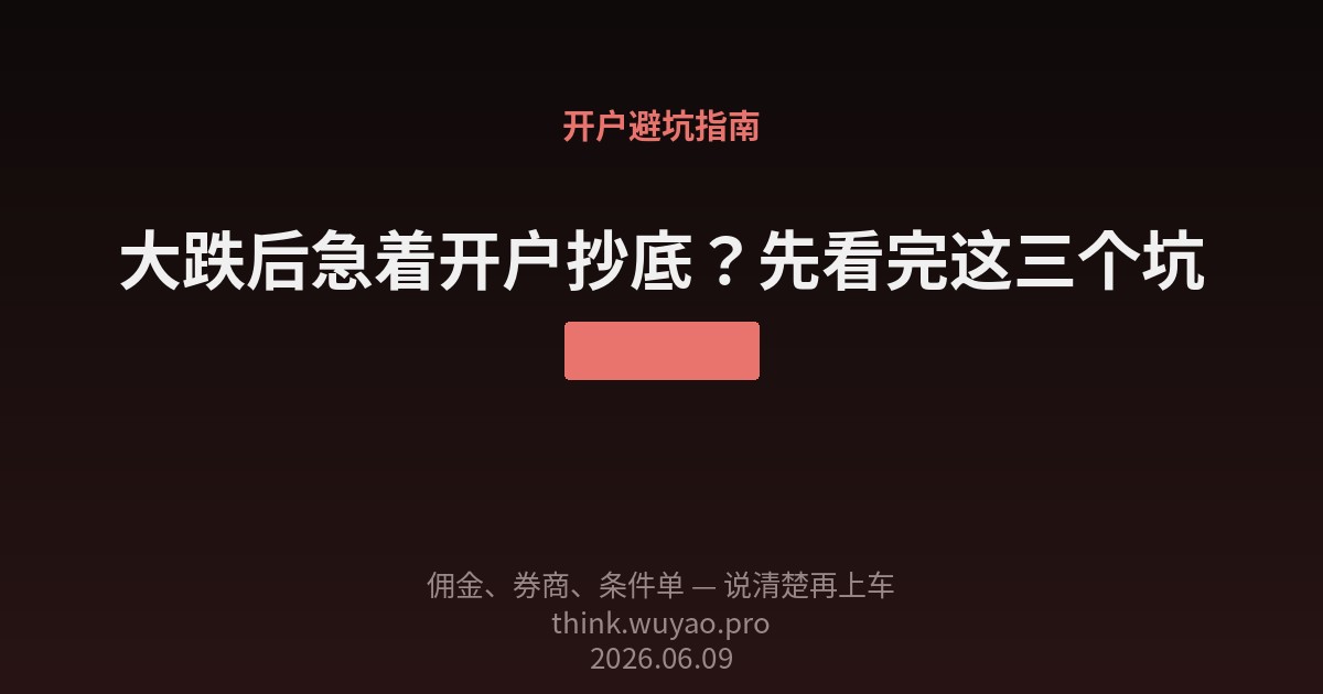 大跌后急着开户抄底?先看完这三个坑