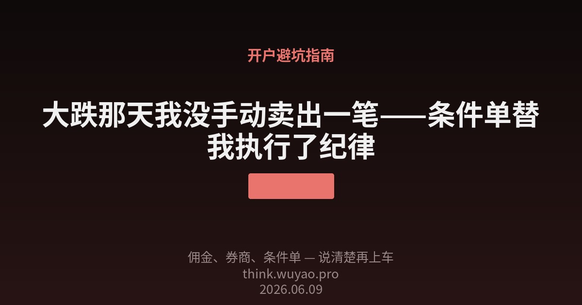 大跌那天我没手动卖出一笔——条件单替我执行了纪律