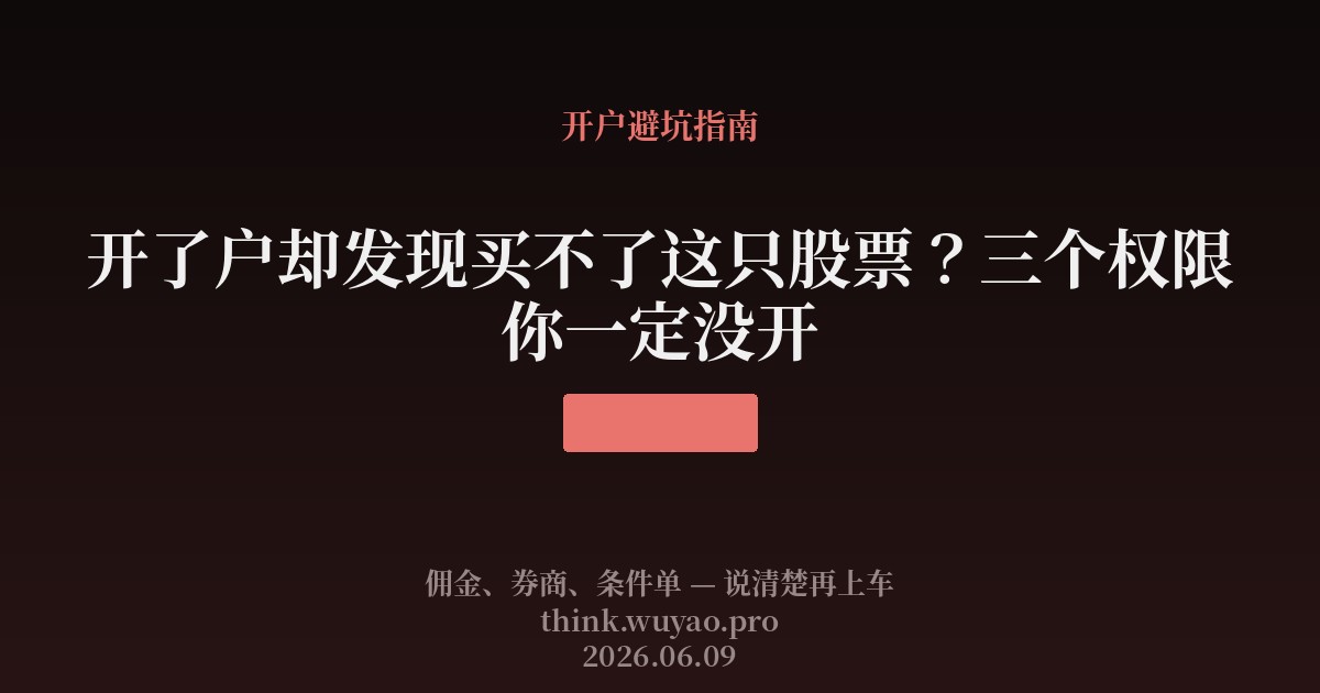 开了户却发现买不了这只股票？三个权限你一定没开