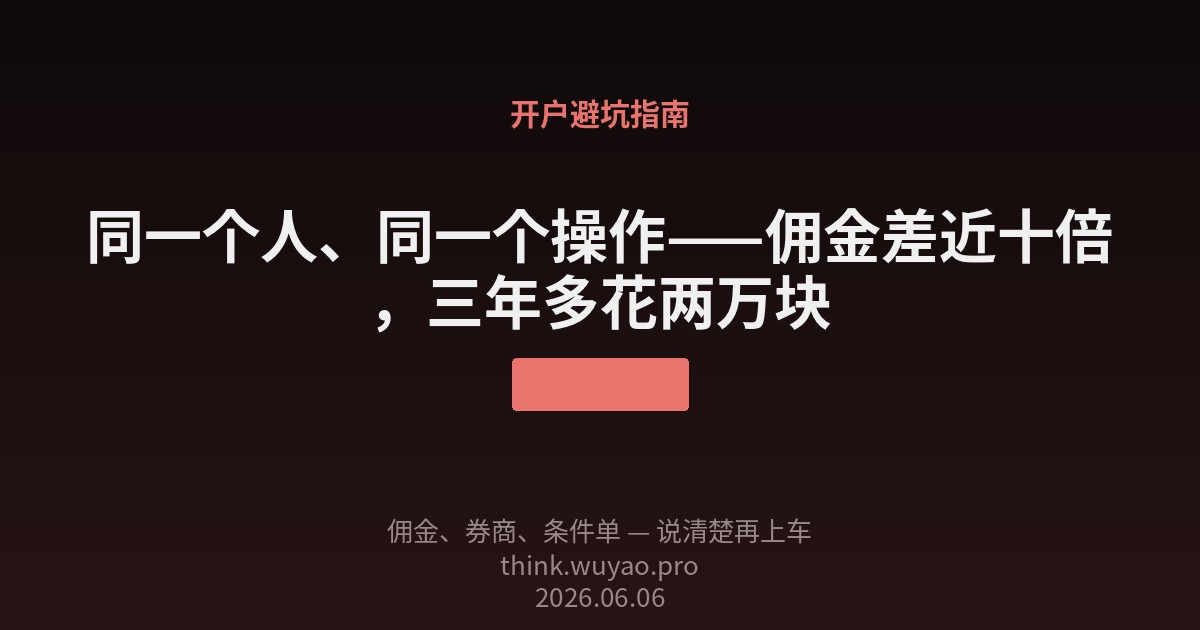 佣金差近十倍