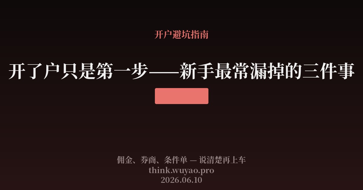 开了户只是第一步——新手最常漏掉的三件事