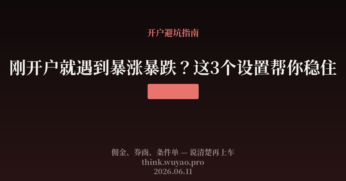 刚开户就遇到暴涨暴跌？这3个设置帮你稳住