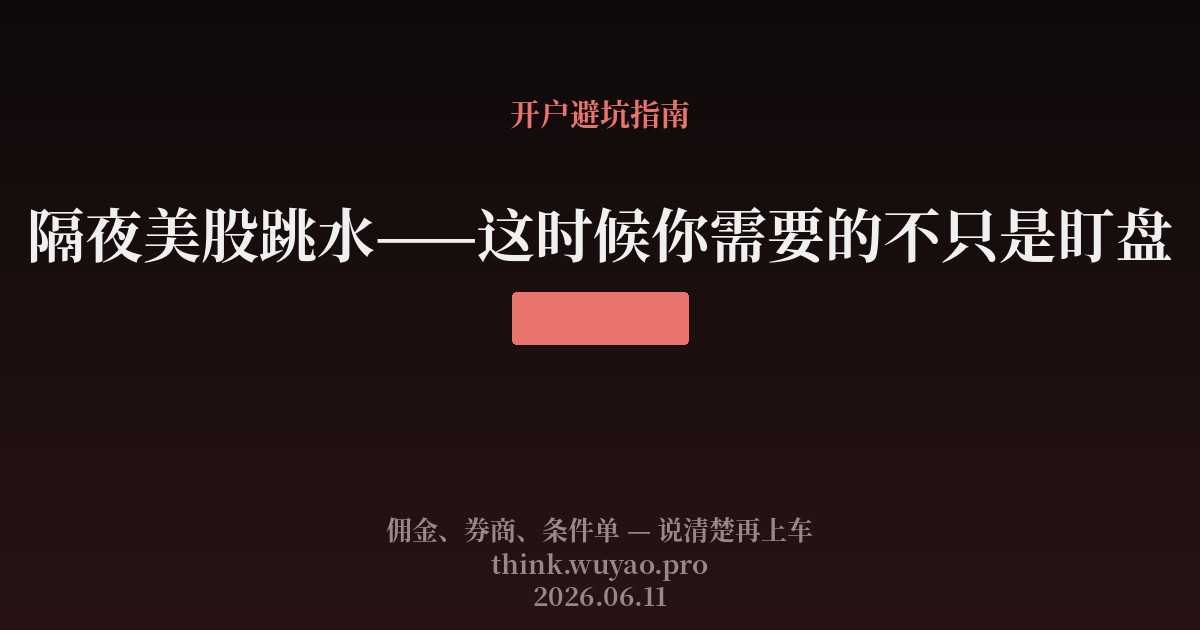 隔夜美股跳水——这时候你需要的不只是盯盘