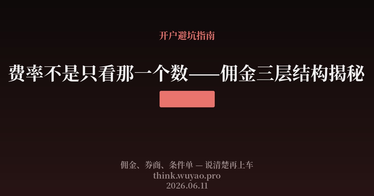 费率不是只看那一个数——佣金三层结构揭秘