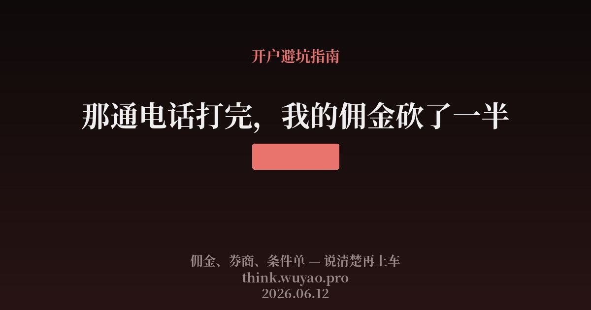 那通电话打完，我的佣金砍了一半