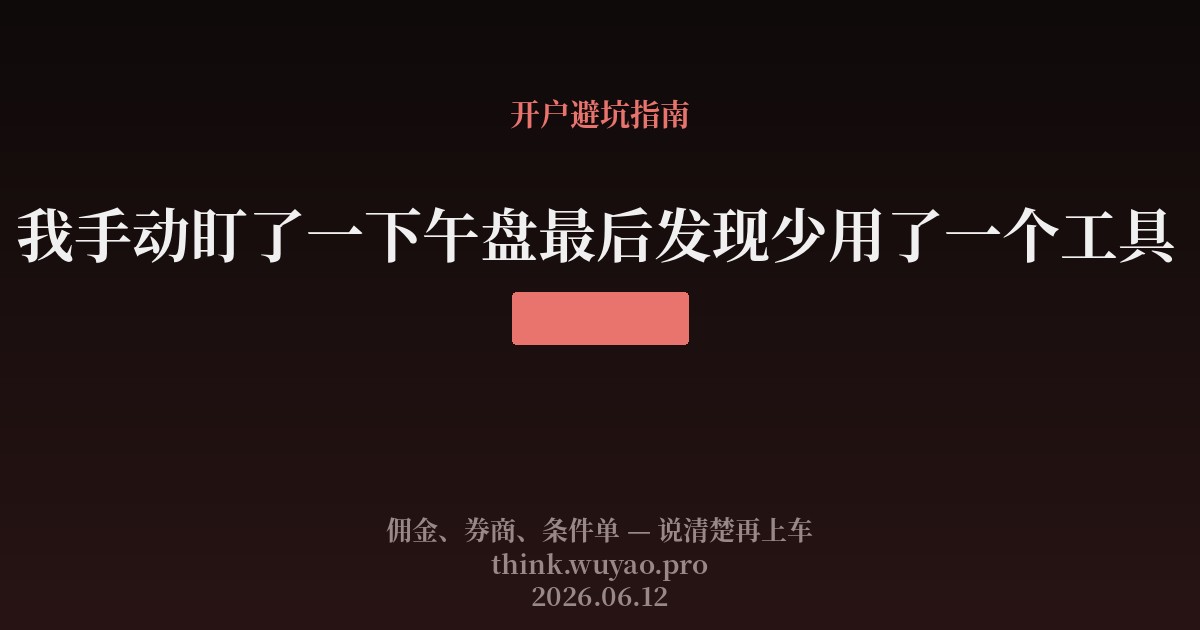 我手动盯了一下午盘最后发现少用了一个工具