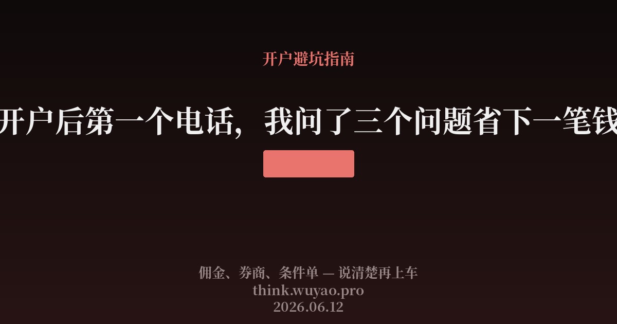 开户后第一个电话,我问了三个问题省下一笔钱