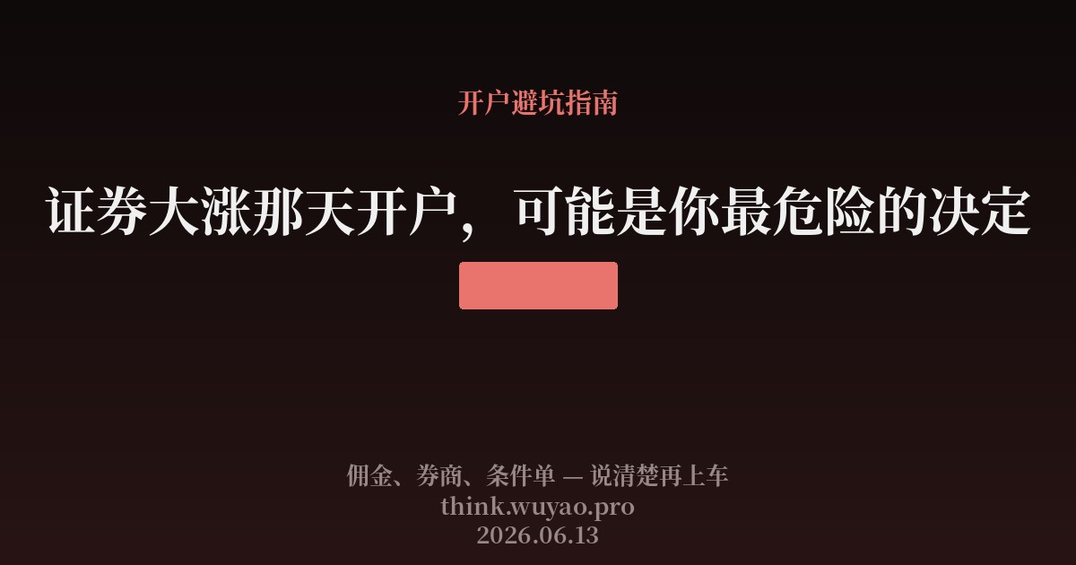 证券大涨那天开户,可能是你最危险的决定