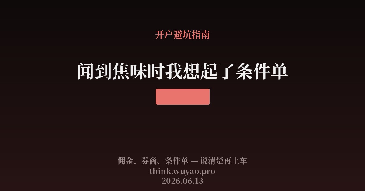闻到焦味时我想起了条件单