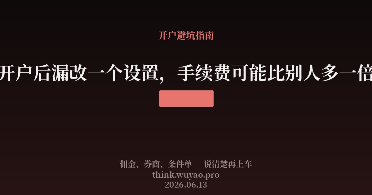 全佣和净佣差在哪?开户后第一个该改的设置