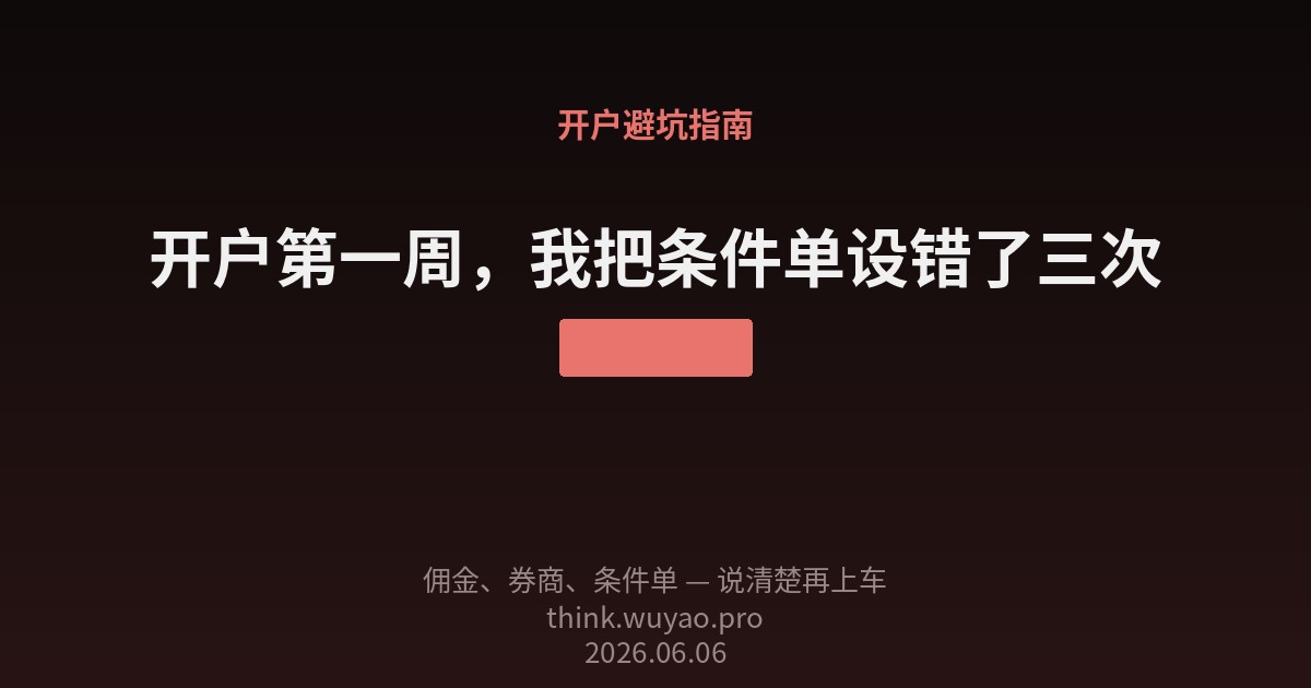 开户第一周，我把条件单设错了三次
