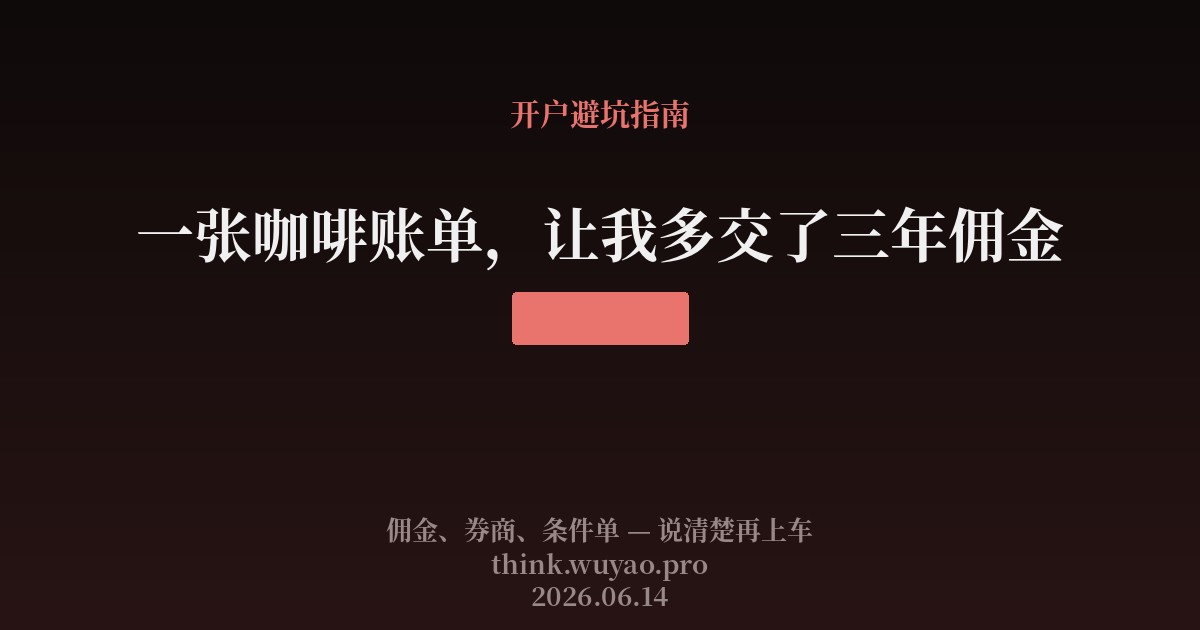 一张咖啡账单，让我多交了三年佣金