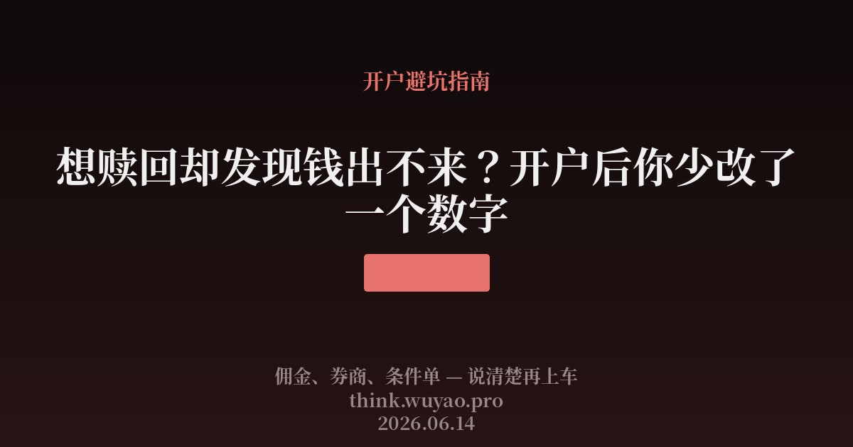 想赎回却发现钱出不来?开户后你少改了一个数字