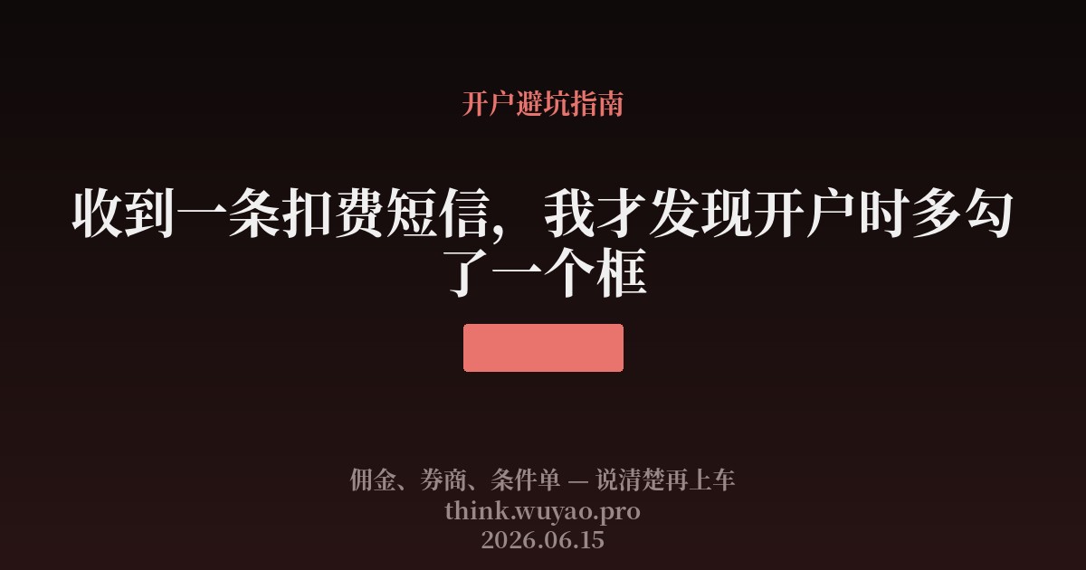 收到一条扣费短信，我才发现开户时多勾了一个框