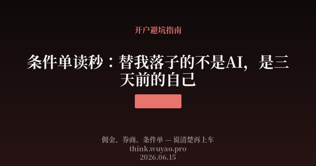 条件单读秒:替我落子的不是AI,是三天前的自己