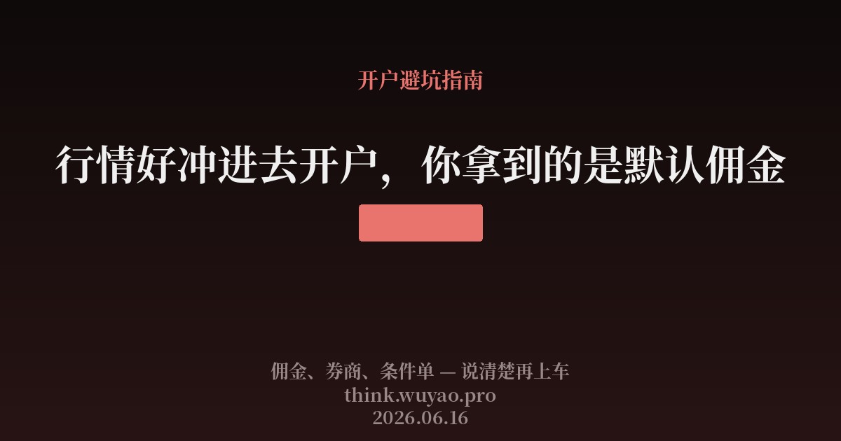 行情好冲进去开户,你拿到的是默认佣金