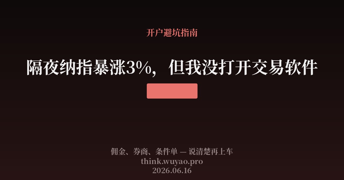隔夜纳指暴涨3%,但我没打开交易软件