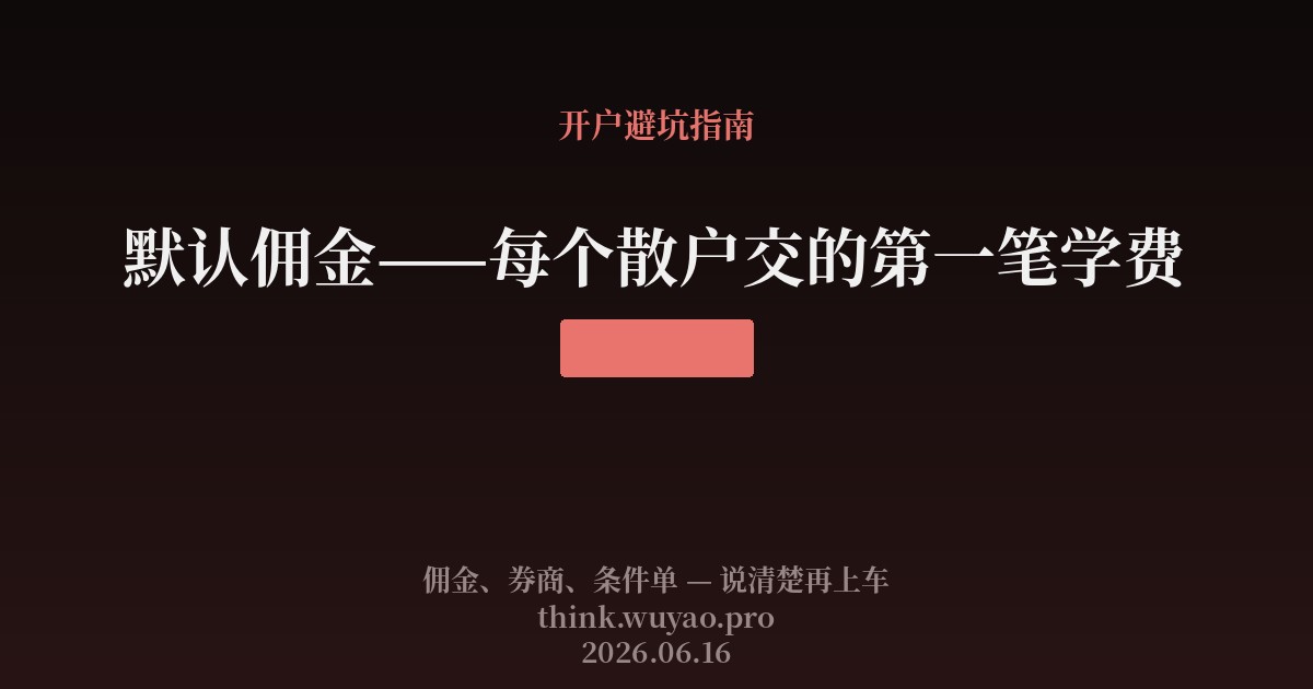 默认佣金——每个散户交的第一笔学费