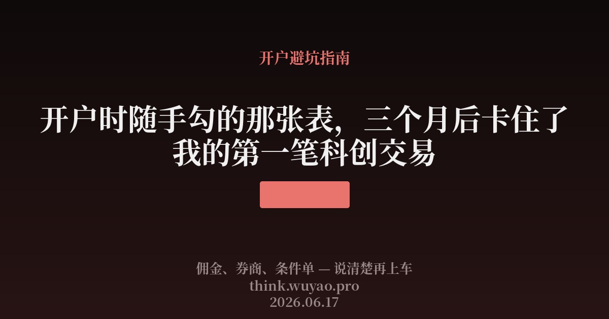 开户时随手勾的那张表,三个月后卡住了我的第一笔科创交易