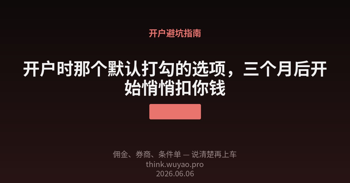 开户时那个默认打勾的选项