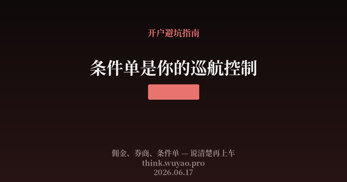 条件单是你的巡航控制