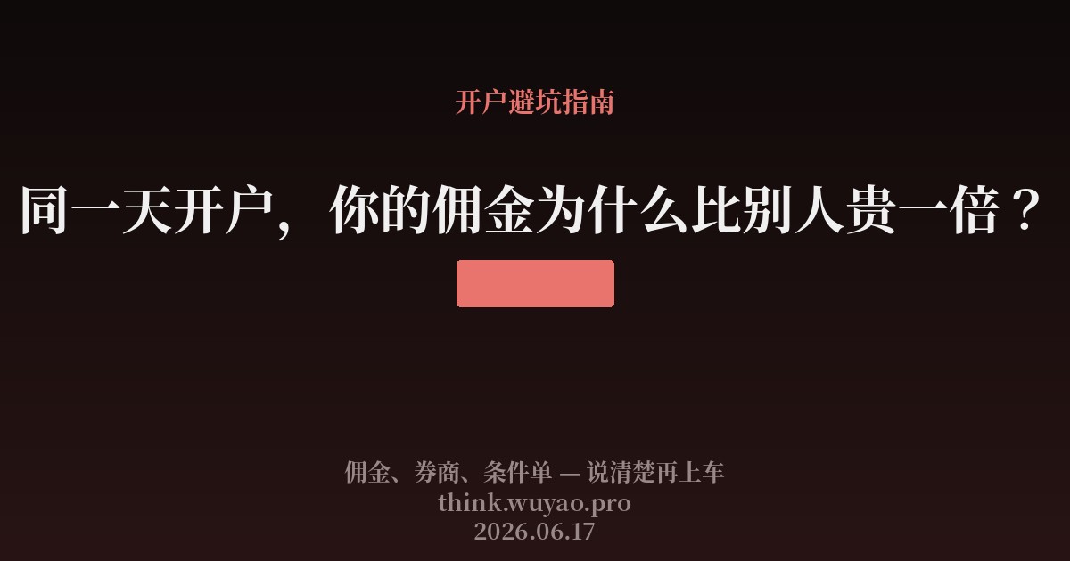 同一天开户，你的佣金为什么比别人贵一倍？