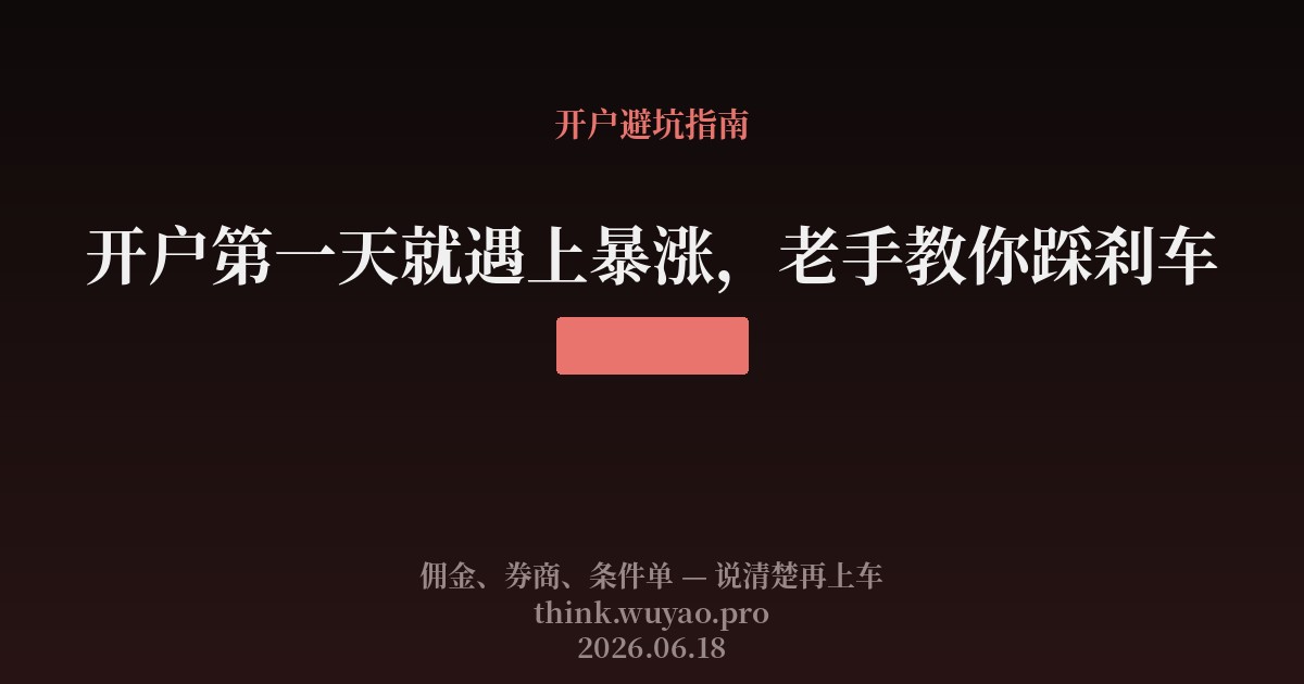 开户第一天就遇上暴涨，老手教你踩刹车