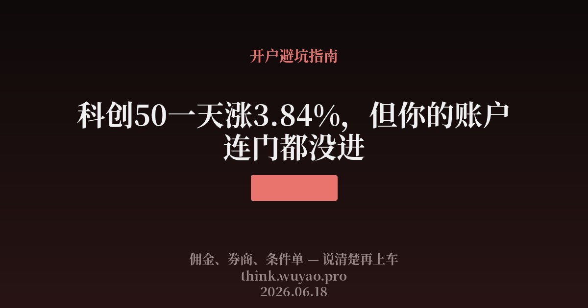 科创50一天涨3.84%,但你的账户连门都没进