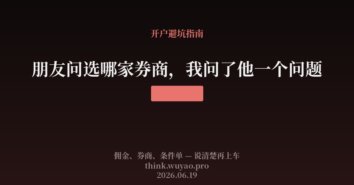 朋友问选哪家券商，我问了他一个问题