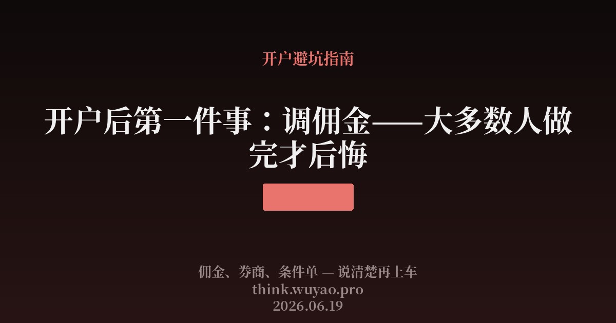 开户后第一件事：调佣金