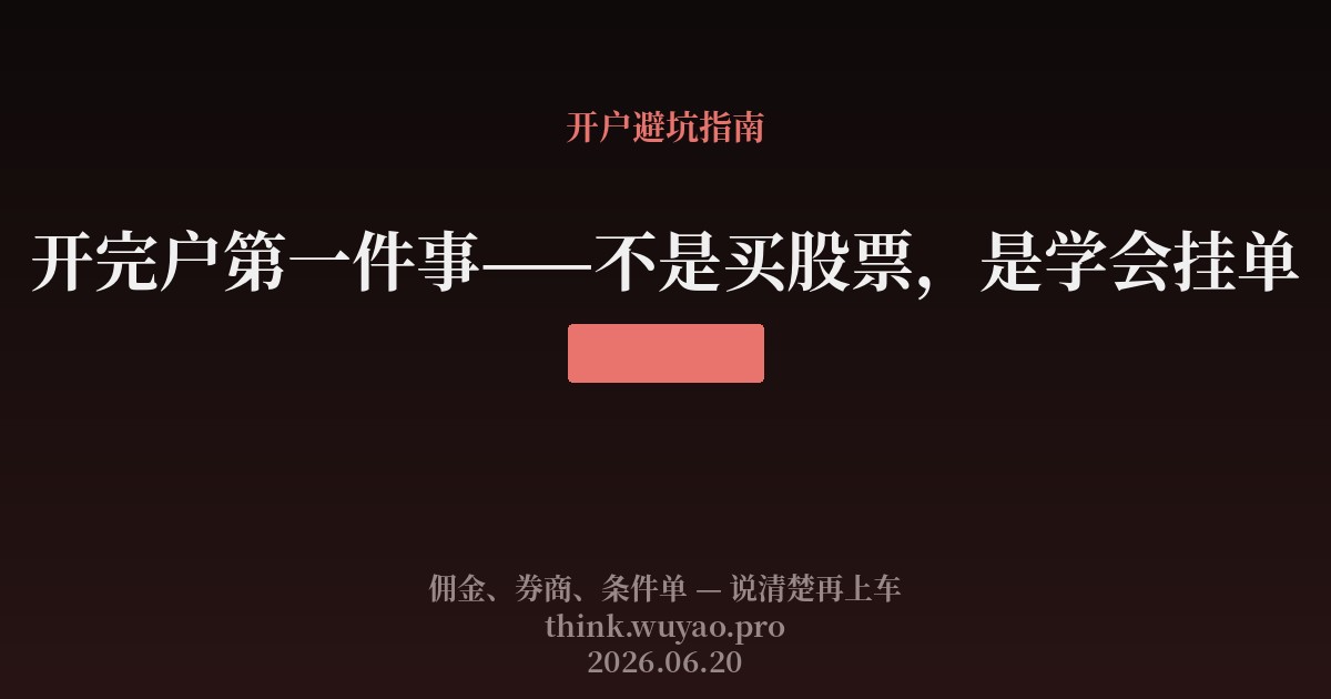 开完户第一件事——不是买股票,是学会挂单