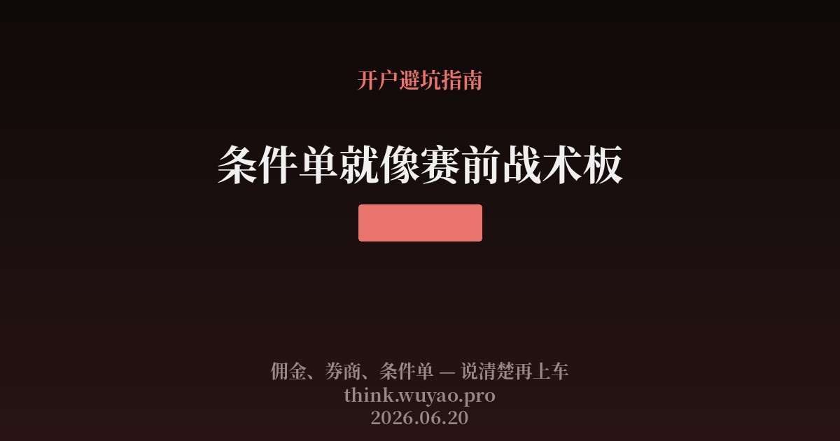 条件单就像赛前战术板