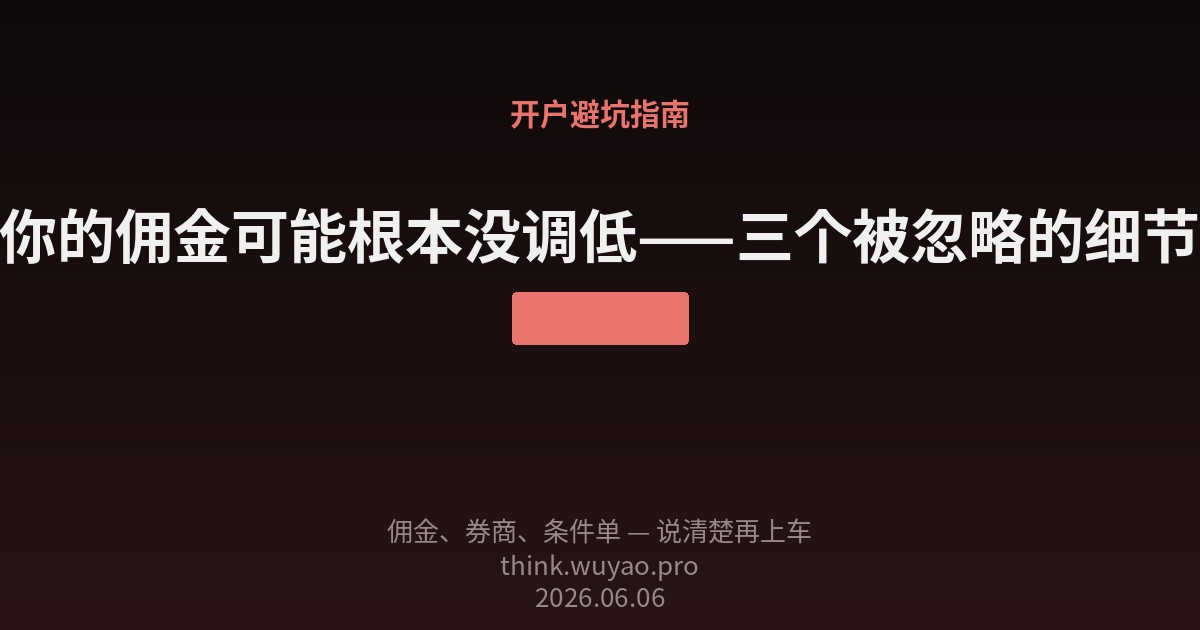 你的佣金可能根本没调低
