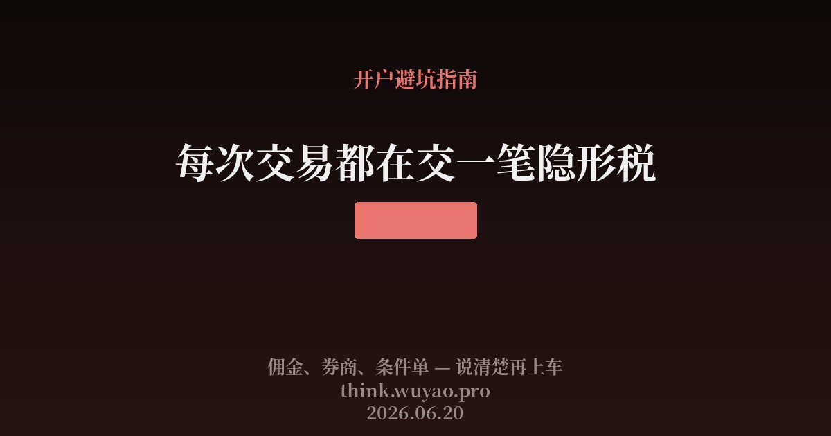 每次交易都在交一笔隐形税