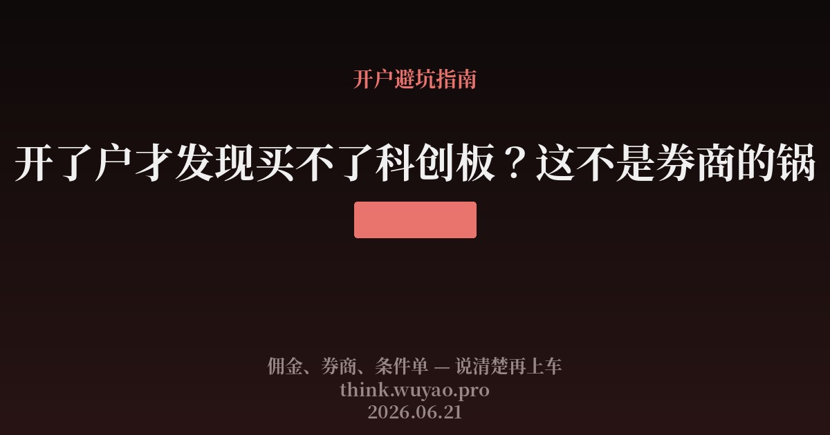开了户才发现买不了科创板?这不是券商的锅