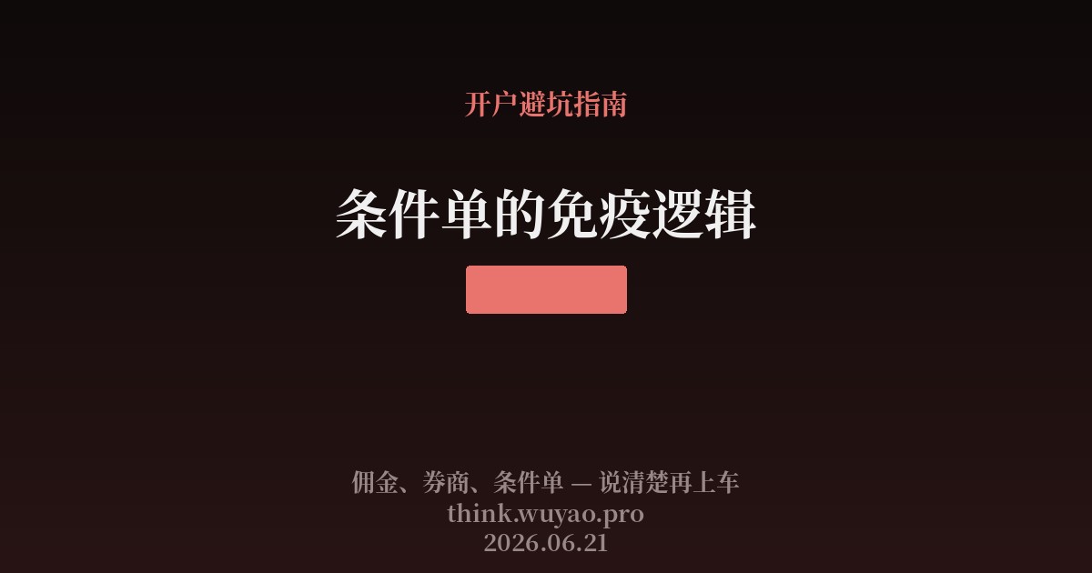 条件单的免疫逻辑