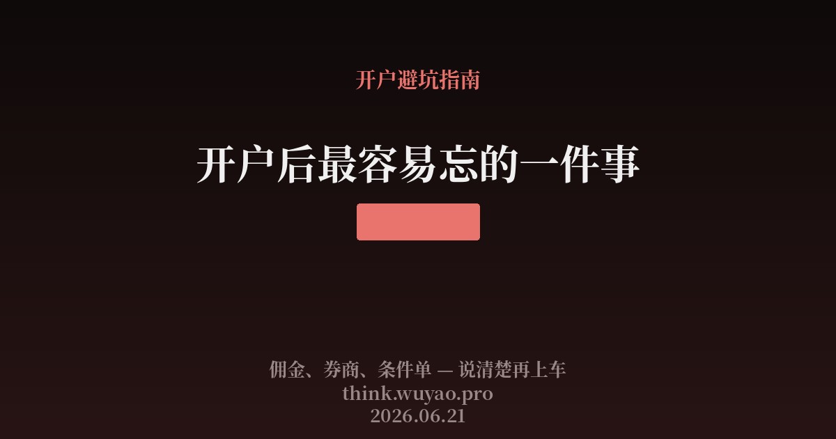 开户后最容易忘的一件事