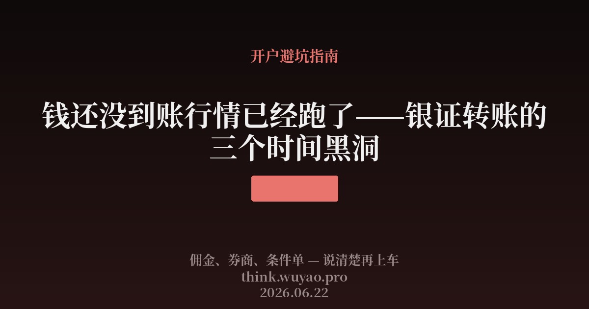 钱还没到账行情已经跑了——银证转账的三个时间黑洞