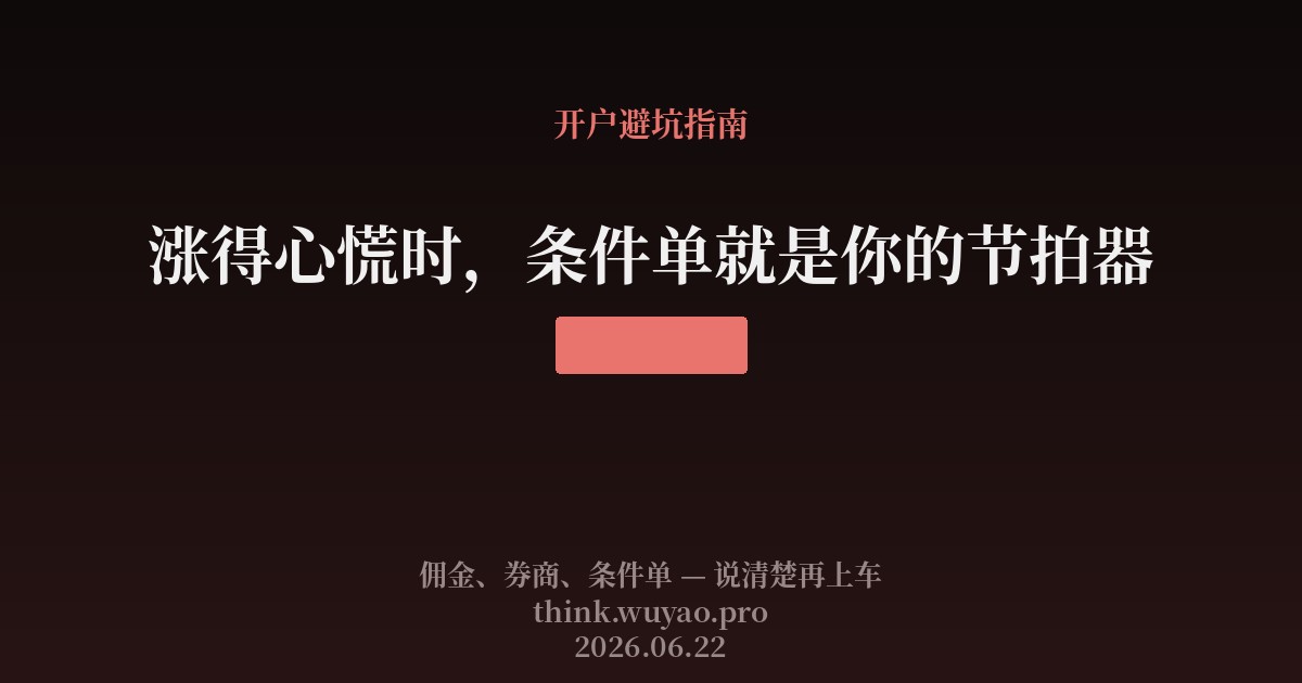 涨得心慌时,条件单就是你的节拍器