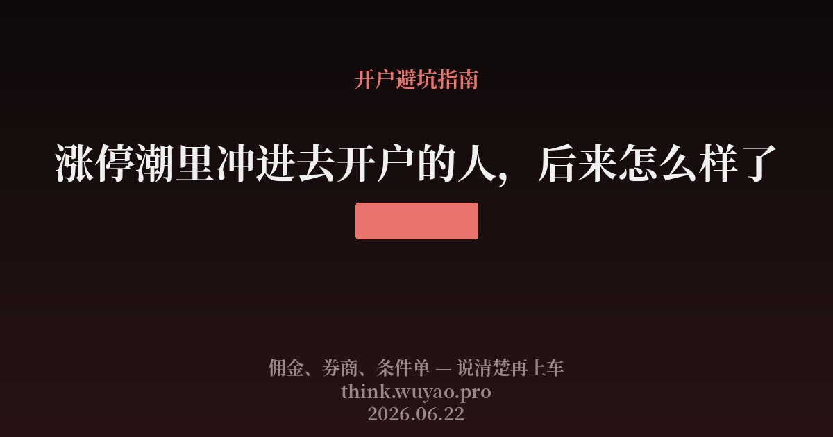 涨停潮里冲进去开户的人,后来怎么样了