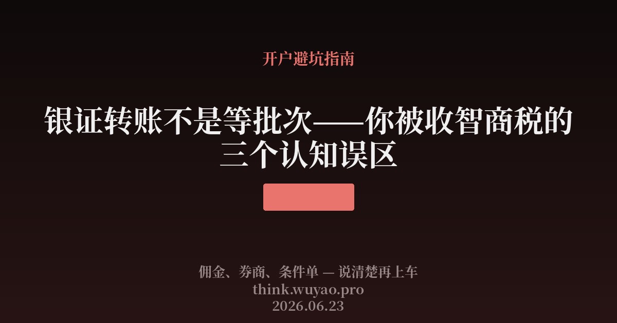 银证转账即时到账真相