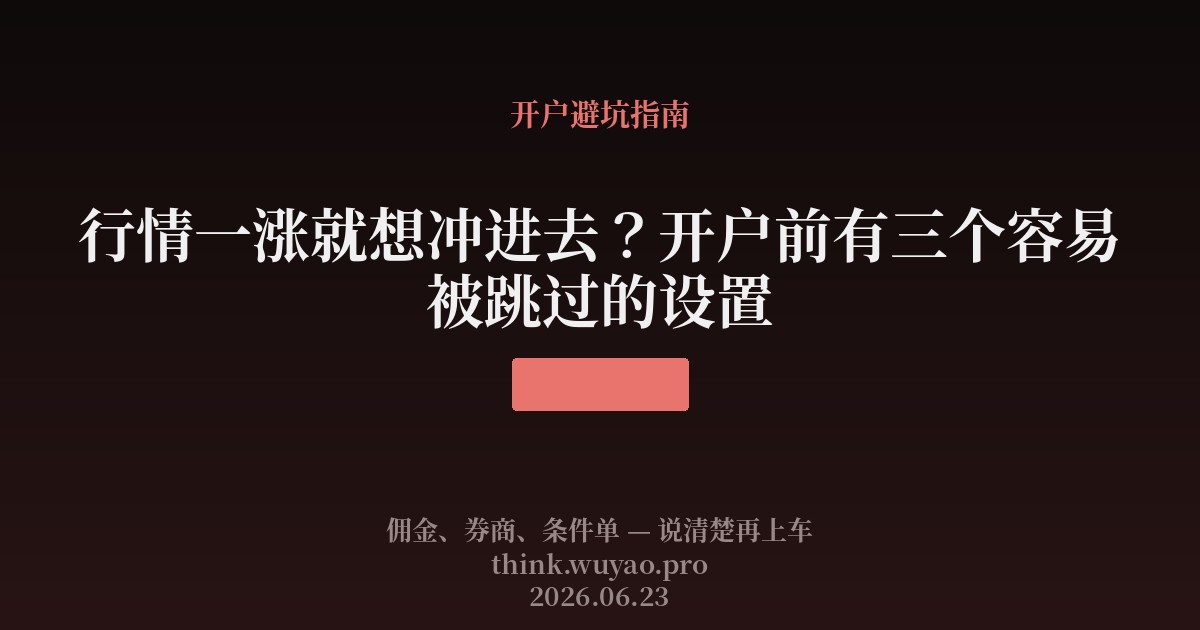行情一涨就想冲进去?开户前有三个容易被跳过的设置
