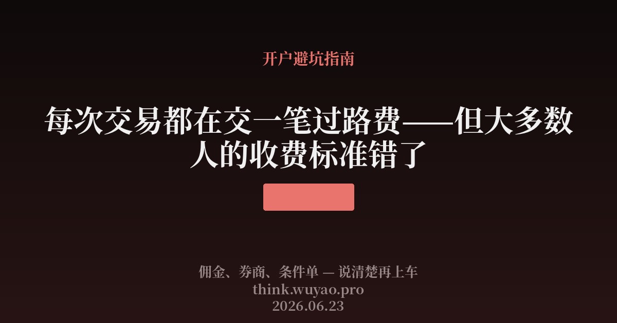 每次交易都在交一笔过路费——但大多数人的收费标准错了