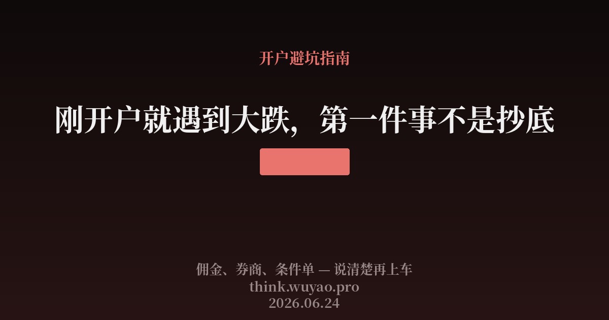 刚开户就遇到大跌，第一件事不是抄底