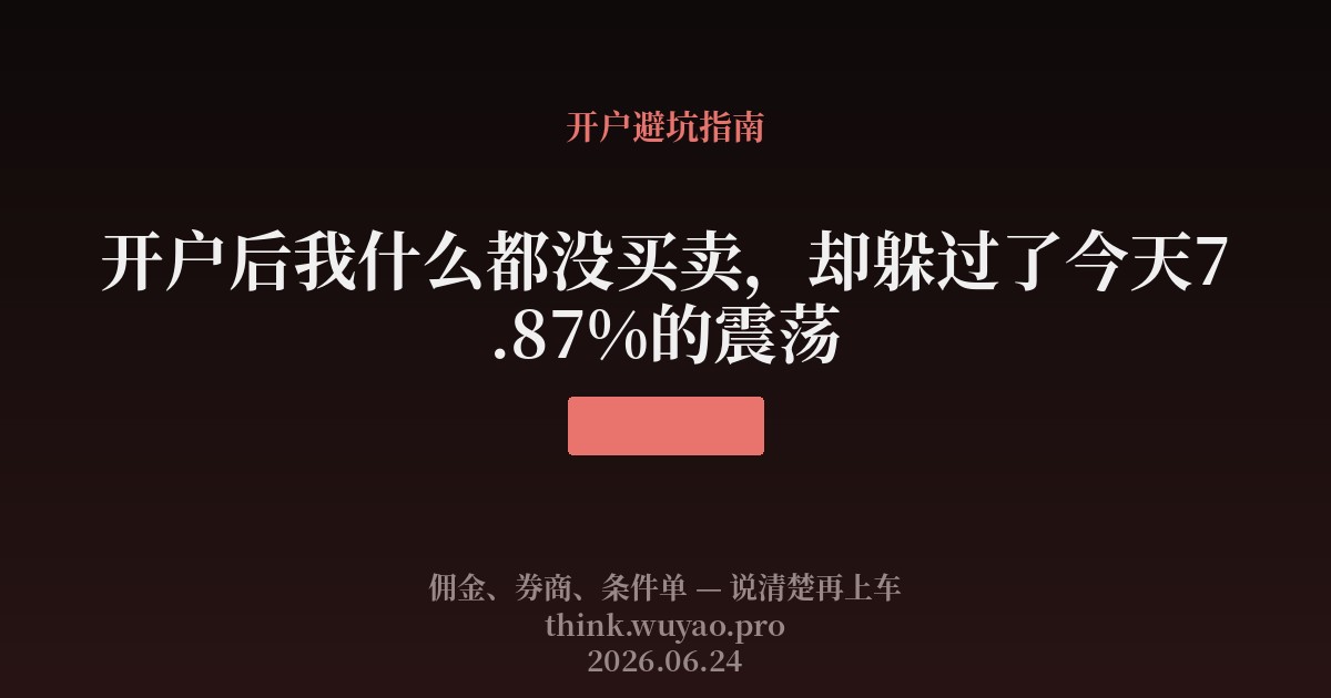 开户后我什么都没买卖，却躲过了今天7.87%的震荡